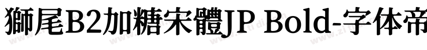 獅尾B2加糖宋體JP Bold字体转换